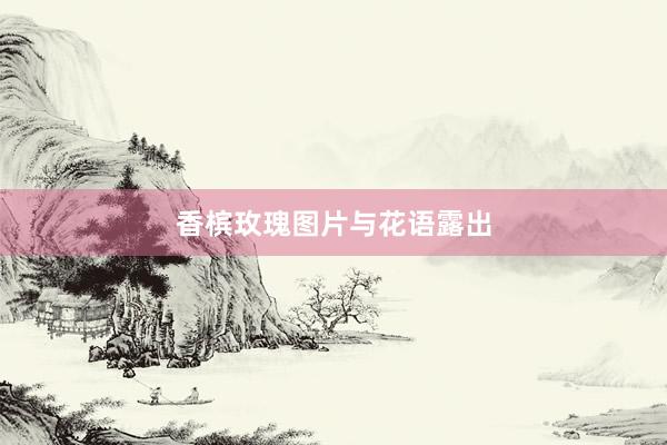 香槟玫瑰图片与花语露出